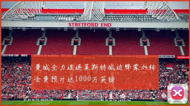 曼城全力追逐莱斯特城边锋蒙加转会费预计达1000万英镑