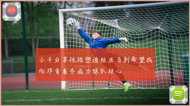 小卡分享性格塑造经历马刺希望我向邓肯看齐成为球队核心
