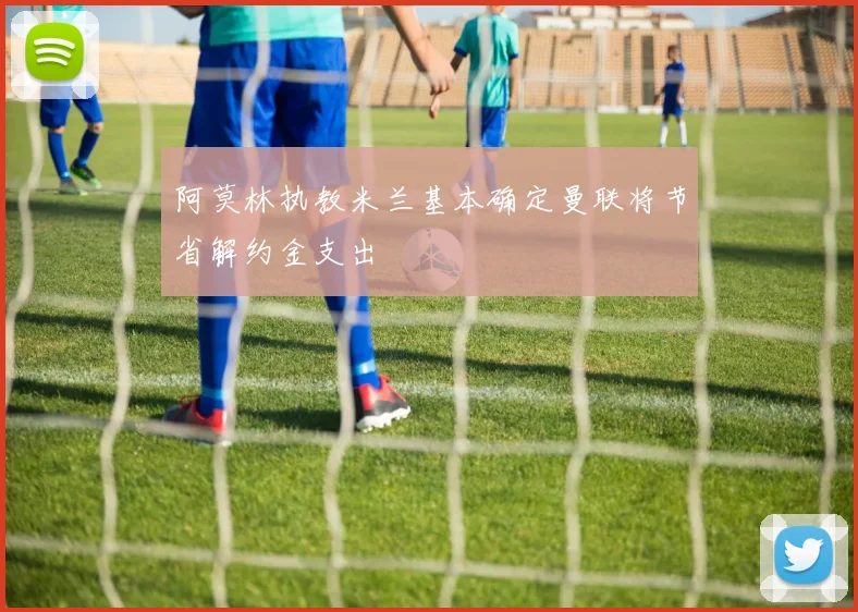 阿莫林执教米兰基本确定曼联将节省解约金支出