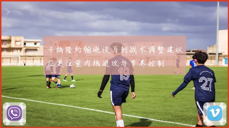 卡梅隆约翰逊谈马刺战术调整建议应更注重内线进攻与节奏控制