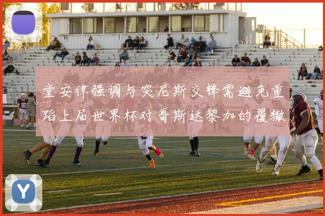 堂安律强调与突尼斯交锋需避免重蹈上届世界杯对哥斯达黎加的覆辙