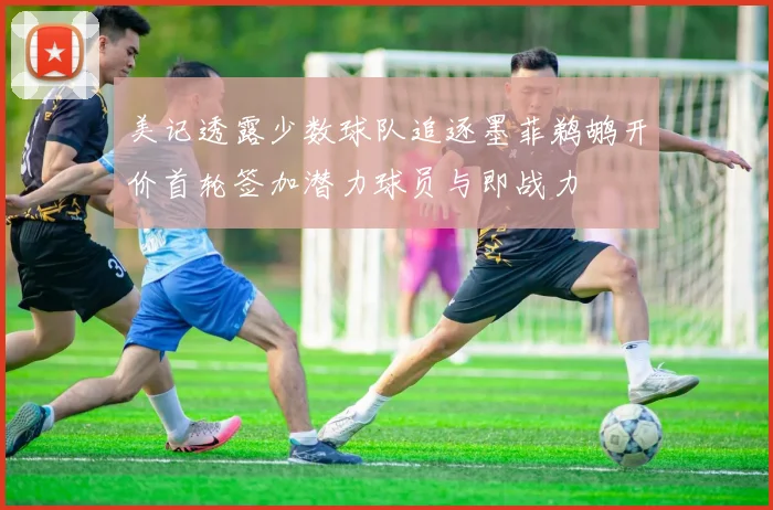 美记透露少数球队追逐墨菲鹈鹕开价首轮签加潜力球员与即战力